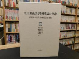 「民主主義法学と研究者の使命」