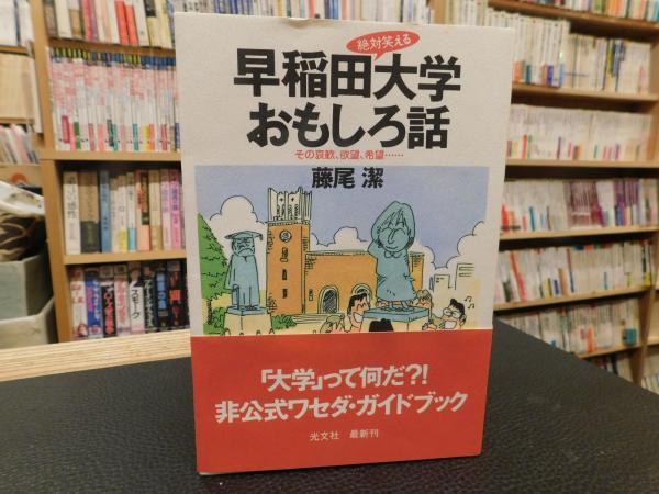 絶対笑える 早稲田大学おもしろ話 その哀歓 欲望 希望 藤尾潔 著 古書猛牛堂 古本 中古本 古書籍の通販は 日本の古本屋 日本の古本屋