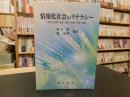 「情報化社会のリテラシー」　 情報と技術・経済・経営・倫理・法律・福祉