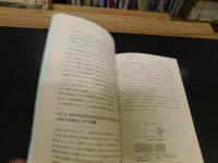 「情報化社会のリテラシー」　 情報と技術・経済・経営・倫理・法律・福祉