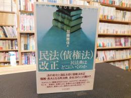 「民法(債権法)改正」　 民法典はどこにいくのか