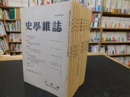 「史学雑誌　１９９２年　第１０１編　１２冊揃」　