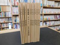 「史学雑誌　１９９２年　第１０１編　１２冊揃」　