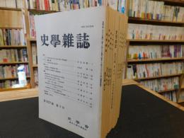 「史学雑誌　１９９８年　第１０７編　１２冊揃」