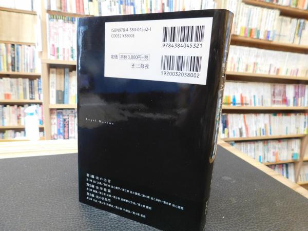 リーガル・マキシム」 Legal Maxims 現代に生きる法の名言・格言 リーガル・マキシム」 Legal Maxims 現代に生きる法の名言・格言