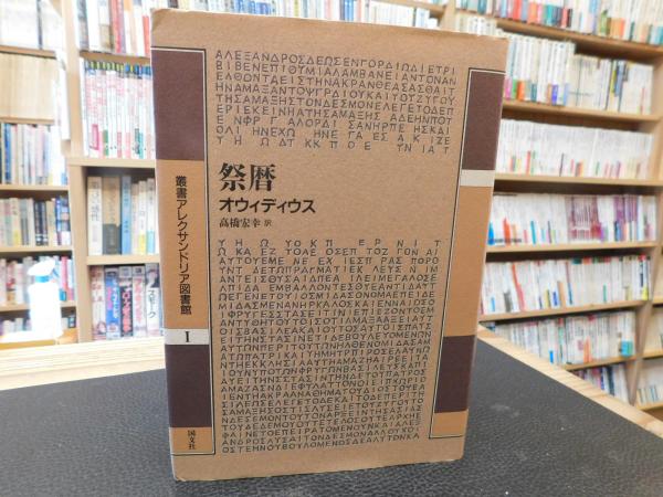 祭暦 (叢書アレクサンドリア図書館) 祭暦」(オウィディウス 著 ; 高橋宏幸 訳) / 古本、中古本、古