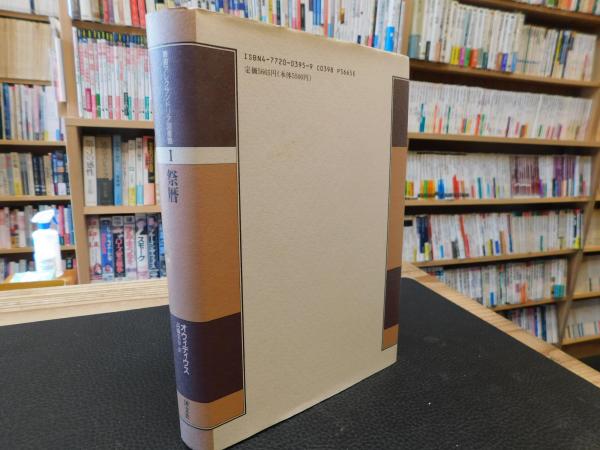 祭暦」(オウィディウス 著 ; 高橋宏幸 訳) / 古本、中古本、古