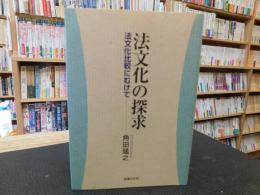 「法文化の探求」　法文化比較にむけて