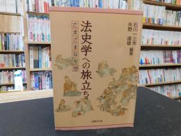 「法史学への旅立ち」　さまざまな発想