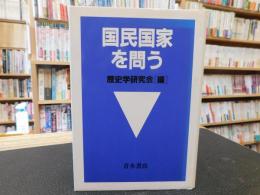 「国民国家を問う」