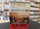 「世界の歴史　２０　近代イスラームの挑戦」 20