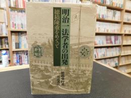 「明治一法学者の出発  　穂積陳重をめぐって」