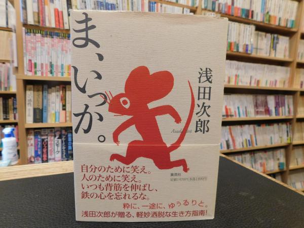 ま いっか 浅田次郎 著 古書猛牛堂 古本 中古本 古書籍の通販は 日本の古本屋 日本の古本屋