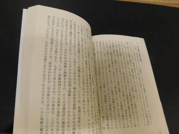 ～裁断本～デカルトの生涯 上下2冊 校訂完訳版 バイエ (著)；山田弘明他（訳） デカルトの生涯 校訂完訳版 | アドリアン バイエ, アニー ビトボル