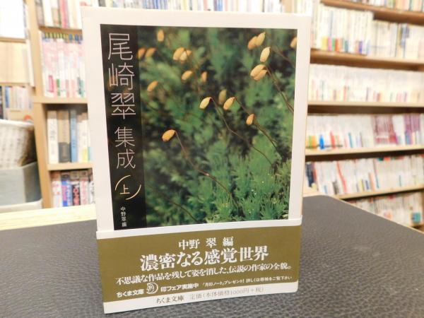 尾崎翠集成 上」(尾崎翠 著 ; 中野翠 編) / 古本、中古本、古