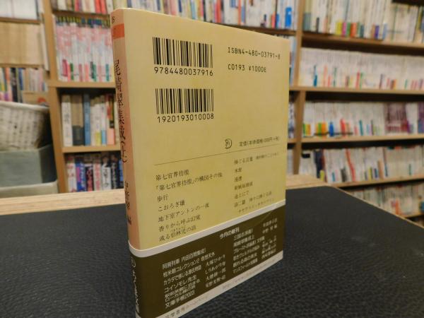 尾崎翠集成 上」 | 尾崎翠 著 ; 中野翠 編 | 筑摩書房 | ¥500 - 日本の