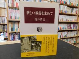 「新しい教養を求めて」