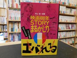 「映画100年　STORYまるかじり　フランス篇」