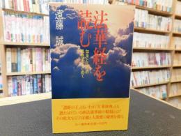 「法華経を読む」　如来と仏性の思想をもとめて