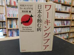 「ワーキングプア」　日本を蝕む病