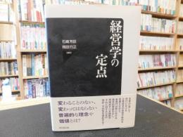 「経営学の定点」