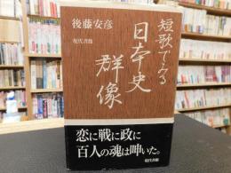 「短歌でみる日本史群像」