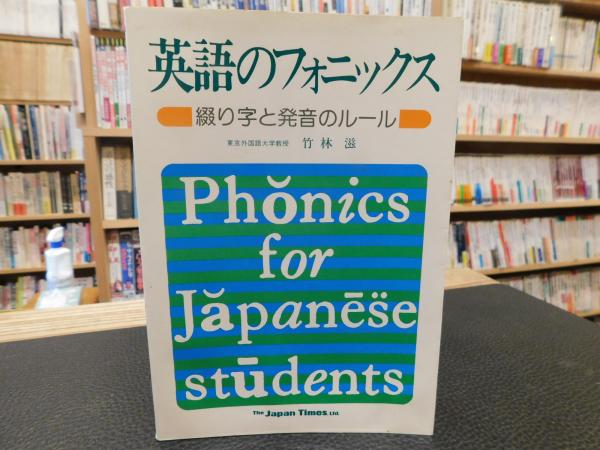 英語のフォニックス 綴り字と発音のルール 竹林滋 著 古本 中古本 古書籍の通販は 日本の古本屋 日本の古本屋