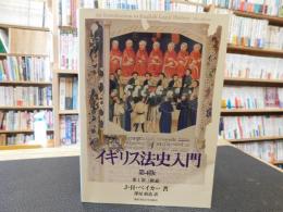 「イギリス法史入門　第1部 (総論)　第4版」