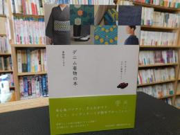 「デニム着物の本」　はじめよう!ふだん着物ライフ