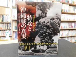 「特攻と沖縄戦の真実」