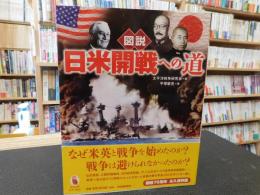 「図説　日米開戦への道」
