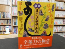 「図説　江戸っ子のたしなみ」