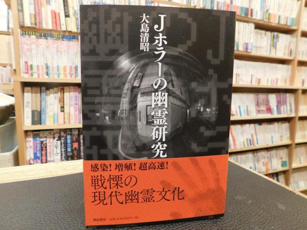 Jホラーの幽霊研究」(大島清昭 著) / 古本、中古本、古書籍の