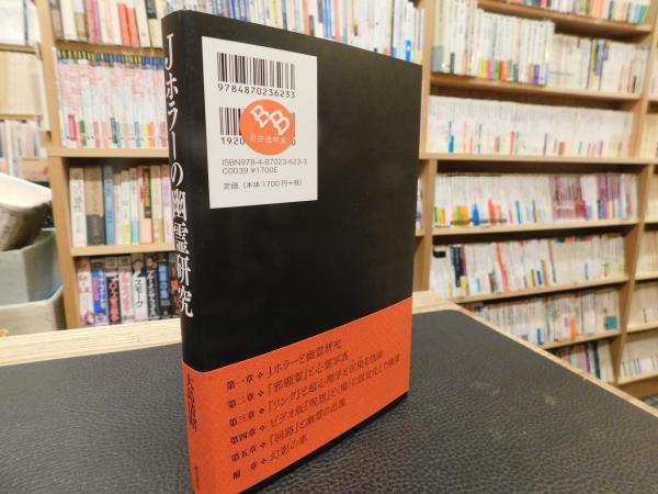 Amazon.co.jp: Jホラーの幽霊研究 : 大島 清昭: 本