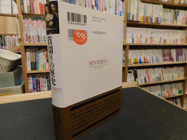 首切りの歴史 フランシス ラーソン 著 矢野真千子 訳 古書猛牛堂 古本 中古本 古書籍の通販は 日本の古本屋 日本の古本屋 首切りの歴史 フランシス ラーソン 著 矢野真千子 訳 古書猛牛堂 古本 中古本 古書籍の通販は 日本の古本屋 日本の古本屋