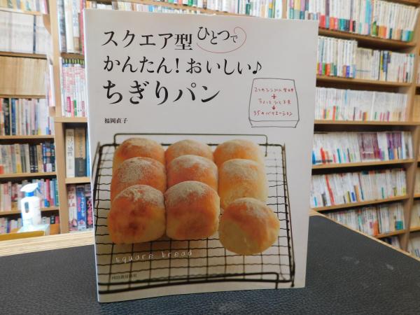 スクエア型ひとつでかんたん おいしい ちぎりパン 2つのシンプル生地 ちょっとひと工夫 35のバリエーション 福岡直子 著 古書猛牛堂 古本 中古本 古書籍の通販は 日本の古本屋 日本の古本屋