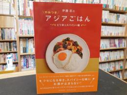 「伊藤忍のやみつきアジアごはん　ピリ辛&スパイシー編」