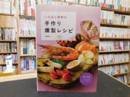 「いちばん簡単な　手作り燻製レシピ」　 鍋&茶葉さえあればおうちで作れる!