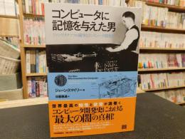 「コンピュータに記憶を与えた男」　ジョン・アタナソフの闘争とコンピュータ開発史