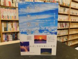 「12ケ月のお天気図鑑」