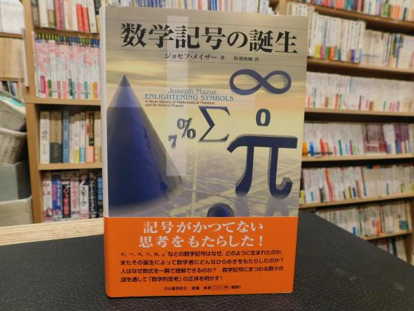 数学記号の誕生 ジョセフ メイザー 著 松浦俊輔 訳 古書猛牛堂 古本 中古本 古書籍の通販は 日本の古本屋 日本の古本屋