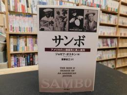 「サンボ 」　アメリカの人種偏見と黒人差別