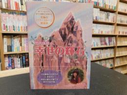 「竹内珠捺の幸せの輝石」　持っているだけで、幸せの波動を引き寄せる究極のパワーストーン解説本