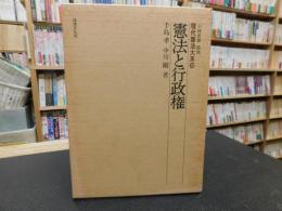 「憲法と行政権」　現代憲法大系１０