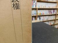 「憲法と行政権」　現代憲法大系１０