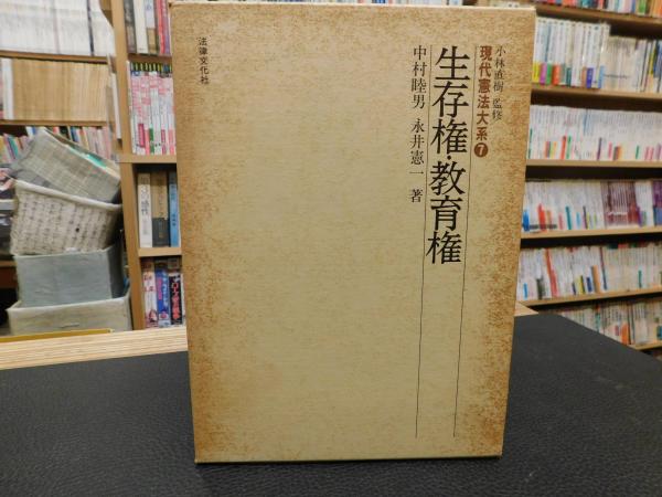 【開店記念セール！】 生存権・教育権」 現代憲法大系7(中村 睦男;永井 憲一【著 人文+社会