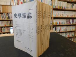 「史学雑誌　１９９４年　第１０３編　１２冊揃」