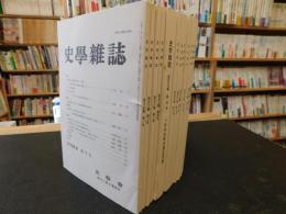 「史学雑誌　２０００年　第１０９編　１２冊揃」