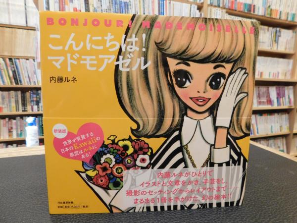 こんにちは マドモアゼル 内藤ルネ 著 古書猛牛堂 古本 中古本 古書籍の通販は 日本の古本屋 日本の古本屋