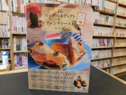 「Theエッグベネディクト&フレンチトーストレシピ」　お店のおいしさをおうちでも!